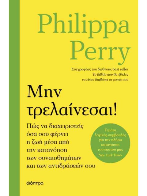 ΜΗΝ ΤΡΕΛΑΙΝΕΣΑΙ!