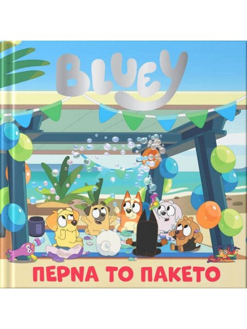 BLUEY:ΠΕΡΝΑ ΤΟ ΠΑΚΕΤΟ