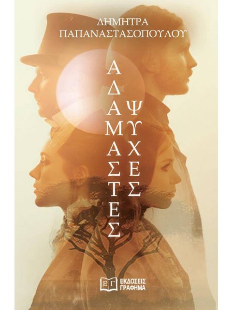 ΑΔΑΜΑΣΤΕΣ ΨΥΧΕΣ