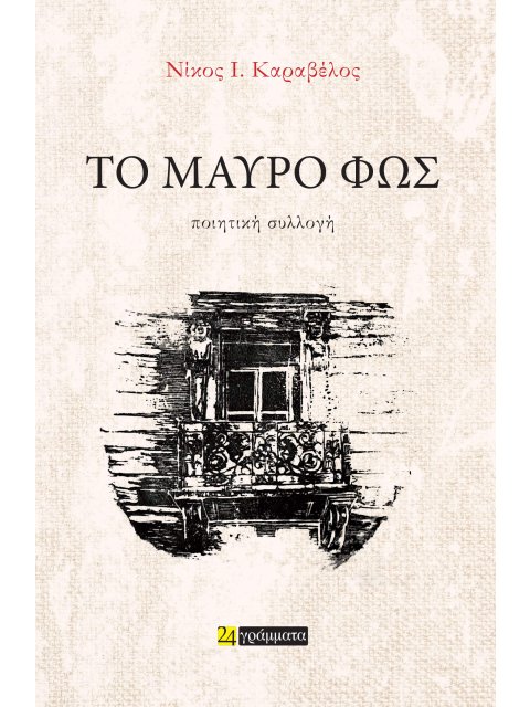 ΤΟ ΜΑΥΡΟ ΦΩΣ