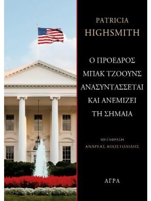 Ο ΠΡΟΕΔΡΟΣ ΜΠΑΚ ΤΖΟΟΥΝΣ ΑΝΑΣΥΝΤΑΣΣΕΤΑΙ ΚΑΙ ΑΝΕΜΙΖΕΙ ΤΗ ΣΗΜΑΙΑ