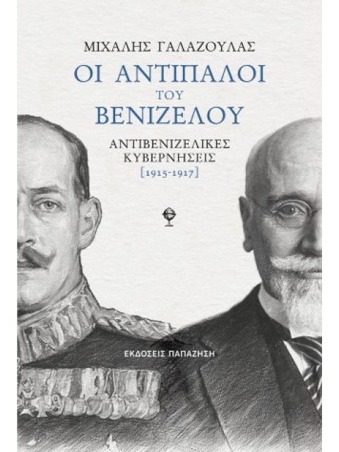 ΟΙ ΑΝΤΙΠΑΛΟΙ ΤΟΥ ΒΕΝΙΖΕΛΟΥ ΑΝΤΙΒΕΝΙΖΕΛΙΚΕΣ ΚΥΒΕΡΝΗΣΕΙΣ 1915-1917