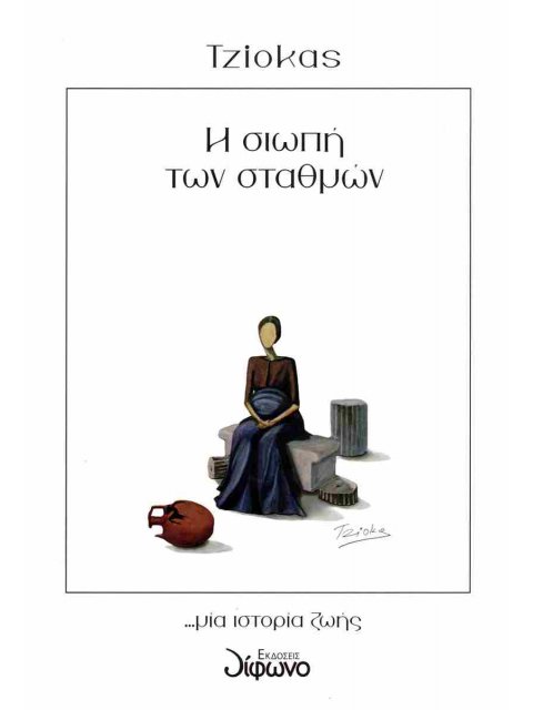 Η ΣΙΩΠΗ ΤΩΝ ΣΤΑΘΜΩΝ ...ΜΙΑ ΙΣΤΟΡΙΑ ΖΩΗΣ