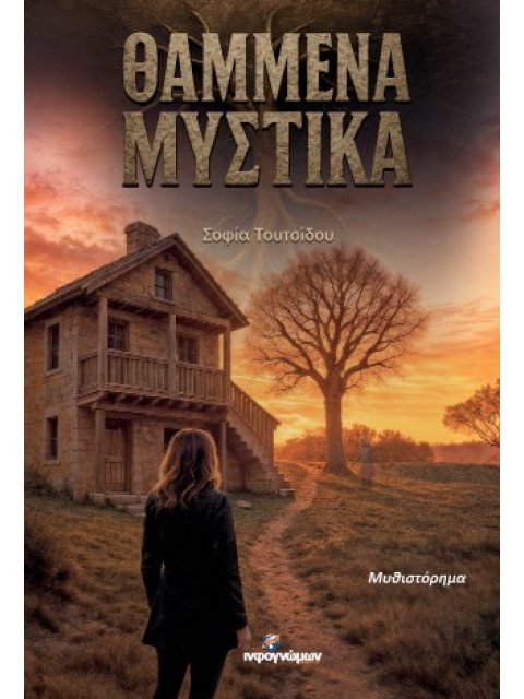 ΘΑΜΜΕΝΑ ΜΥΣΤΙΚΑ