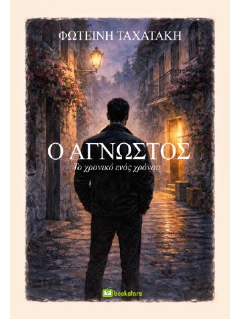 Ο ΑΓΝΩΣΤΟΣ: ΤΟ ΧΡΟΝΙΚΟ ΕΝΟΣ ΧΡΟΝΟΥ