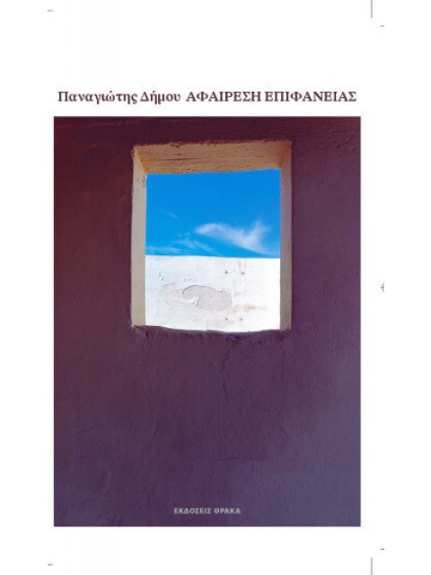 ΑΦΑΙΡΕΣΗ ΕΠΙΦΑΝΕΙΑΣ