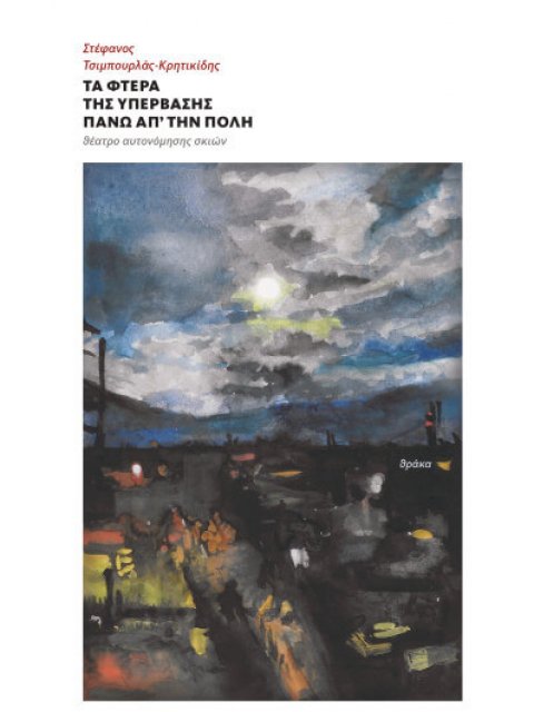 ΤΑ ΦΤΕΡΑ ΤΗΣ ΥΠΕΡΒΑΣΗΣ ΠΑΝΩ ΑΠ'ΤΗΝ ΠΟΛΗ