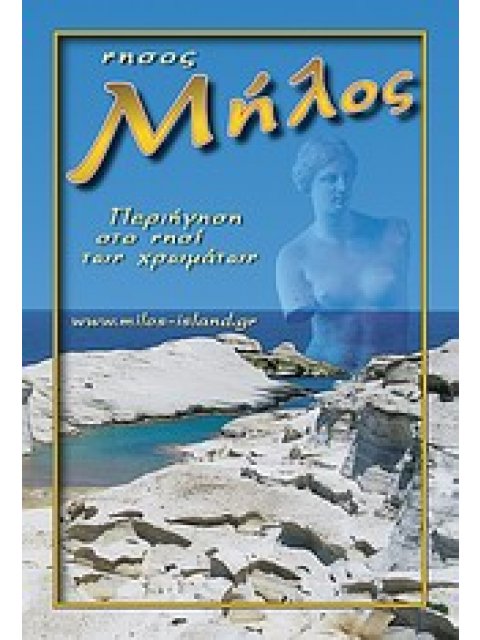 ΤΟΥΡΙΣΤΙΚΟΣ ΟΔΗΓΟΣ ΜΗΛΟΥ