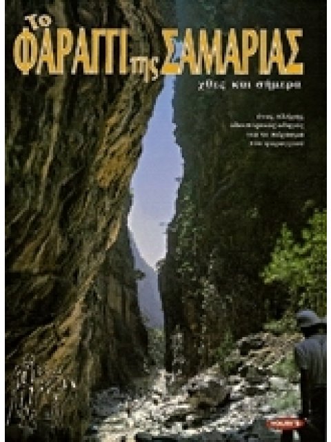 ΤΟ ΦΑΡΑΓΓΙ ΤΗΣ ΣΑΜΑΡΙΑΣ ΕΝΑΣ ΠΛΗΡΗΣ ΤΑΞΙΔΙΩΤΙΚΟΣ ΟΔΗΓΟΣ ΜΕ 102 ΕΓΧΡΩΜΕΣ ΦΩΤΟΓΡΑΦΙΕΣ ΚΑΙ ΧΑΡΤΕΣ