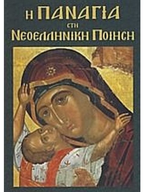 Η ΠΑΝΑΓΙΑ ΣΤΗ ΝΕΟΕΛΛΗΝΙΚΗ ΠΟΙΗΣΗ