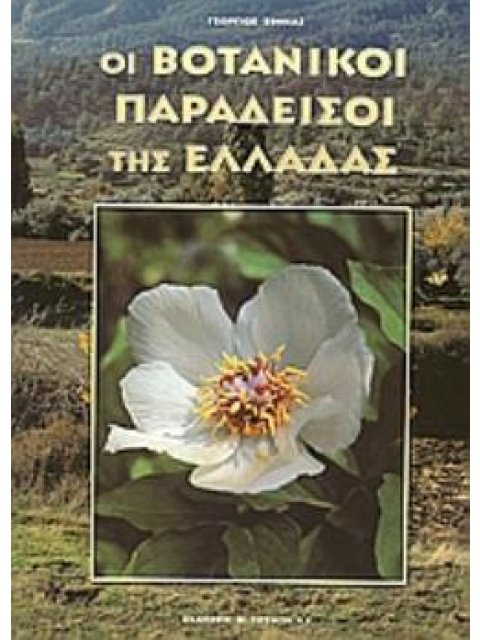 ΟΙ ΒΟΤΑΝΙΚΟΙ ΠΑΡΑΔΕΙΣΟΙ ΤΗΣ ΕΛΛΑΔΑΣ