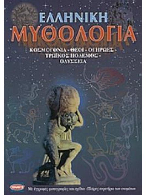 ΕΛΛΗΝΙΚΗ ΜΥΘΟΛΟΓΙΑ ΚΟΣΜΟΓΟΝΙΑ, ΘΕΟΙ, ΟΙ ΗΡΩΕΣ, ΤΡΩΙΚΟΣ ΠΟΛΕΜΟΣ, ΟΔΥΣΣΕΙΑ