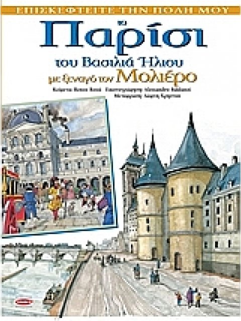 ΤΟ ΠΑΡΙΣΙ ΜΕ ΞΕΝΑΓΟ ΤΟ ΜΟΛΙΕΡΟ