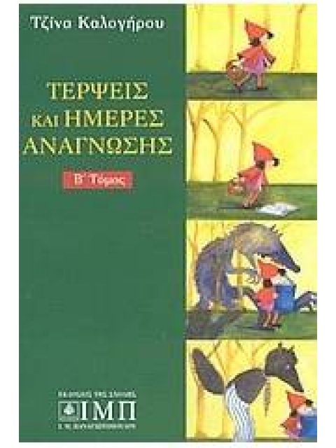 ΤΕΡΨΕΙΣ ΚΑΙ ΗΜΕΡΕΣ ΑΝΑΓΝΩΣΗΣ ΤΟΜΟΣ ΔΕΥΤΕΡΟΣ