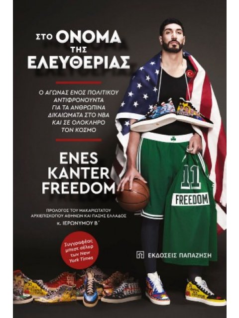 ΣΤΟ ΟΝΟΜΑ ΤΗΣ ΕΛΕΥΘΕΡΙΑΣ
