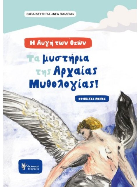 Η ΑΥΓΗ ΤΩΝ ΘΕΩΝ: ΤΑ ΜΥΣΤΗΡΙΑ ΤΗΣ ΑΡΧΑΙΑΣ ΜΥΘΟΛΟΓΙΑΣ