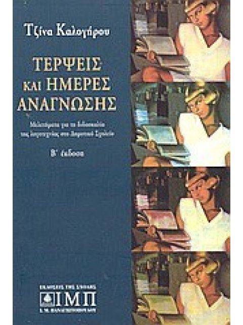 ΤΕΡΨΕΙΣ ΚΑΙ ΗΜΕΡΕΣ ΑΝΑΓΝΩΣΗΣ ΤΟΜΟΣ 1