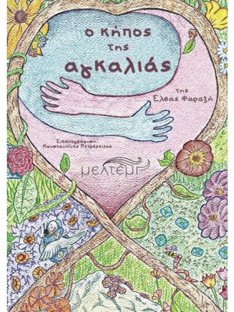 O ΚΗΠΟΣ ΤΗΣ ΑΓΚΑΛΙΑΣ