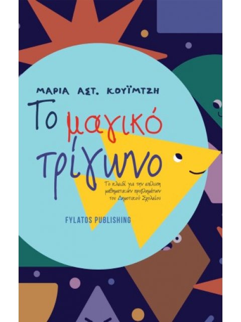 ΤΟ ΜΑΓΙΚΟ ΤΡΙΓΩΝΟ