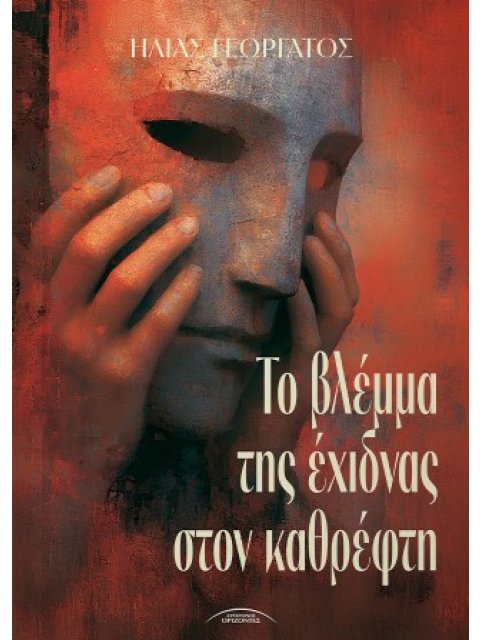 ΤΟ ΒΛΕΜΜΑ ΤΗΣ ΕΧΙΔΝΑΣ ΣΤΟΝ ΚΑΘΡΕΦΤΗ