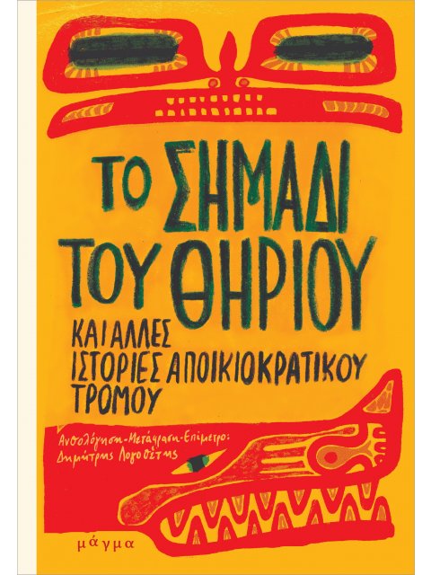 ΤΟ ΣΗΜΑΔΙ ΤΟΥ ΘΗΡΙΟΥ ΚΑΙ ΑΛΛΕΣ ΙΣΤΟΡΙΕΣ ΑΠΟΙΚΙΟΚΡΑΤΙΚΟΥ ΤΡΟΜΟΥ