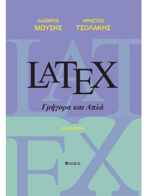 LATEX ΓΡΗΓΟΡΑ ΚΑΙ ΑΠΛΑ