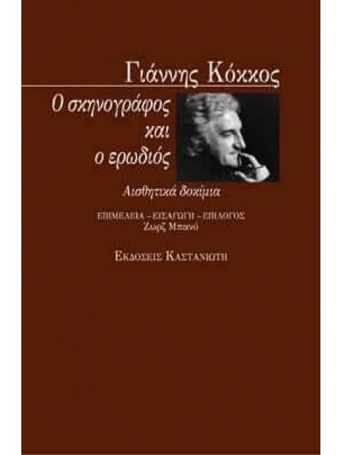 Ο ΣΚΗΝΟΓΡΑΦΟΣ ΚΑΙ Ο ΕΡΩΔΙΟΣ