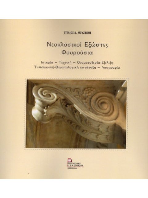 ΝΕΟΚΛΑΣΙΚΟΙ ΕΞΩΣΤΕΣ - ΦΟΥΡΟΥΣΙΑ ΙΣΤΟΡΙΑ – ΤΕΧΝΙΚΗ – ΟΝΟΜΑΤΟΘΕΣΙΑ-ΕΞΕΛΙΞΗ – ΤΥΠΟΛΟΓΙΚΗ-ΘΕΜΑΤΟΛΟΓΙΚΗ Κ