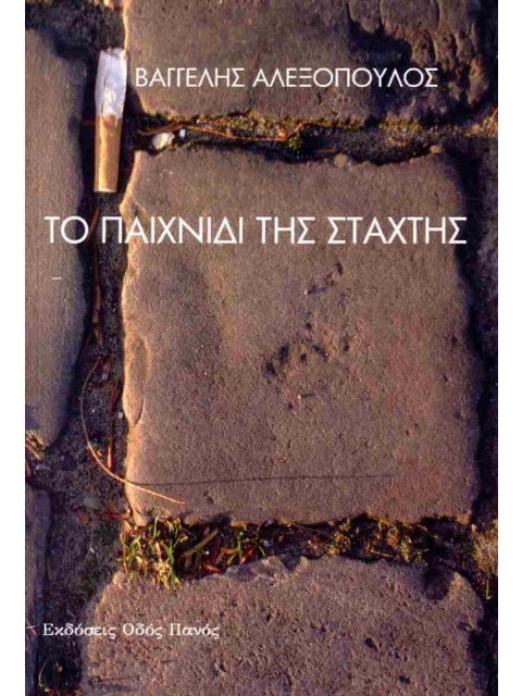 ΤΟ ΠΑΙΧΝΙΔΙ ΤΗΣ ΣΤΑΧΤΗΣ