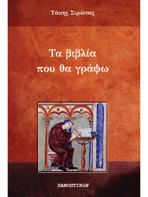 ΤΑ ΒΙΒΛΙΑ ΠΟΥ ΘΑ ΓΡΑΨΩ