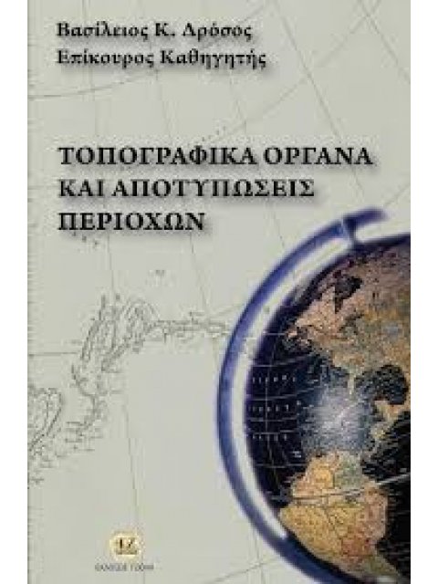 ΤΟΠΟΓΡΑΦΙΚΑ ΟΡΓΑΝΑ ΚΑΙ ΑΠΟΤΥΠΩΣΕΙΣ ΠΕΡΙΟΧΩΝ
