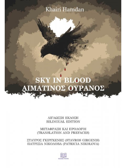 SKY IN BLOOD ΑΙΜΑΤΙΝΟΣ ΟΥΡΑΝΟΣ