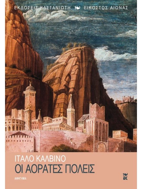 ΟΙ ΑΟΡΑΤΕΣ ΠΟΛΕΙΣ