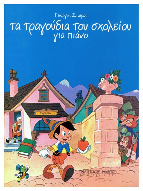 ΤΑ ΤΡΑΓOΥΔΙΑ ΤOΥ ΣXOΛΕΙOΥ