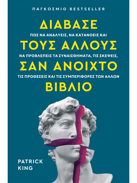 ΔΙΑΒΑΣΕ ΤΟΥΣ ΑΛΛΟΥΣ ΣΑΝ ΑΝΟΙΧΤΟ ΒΙΒΛΙΟ