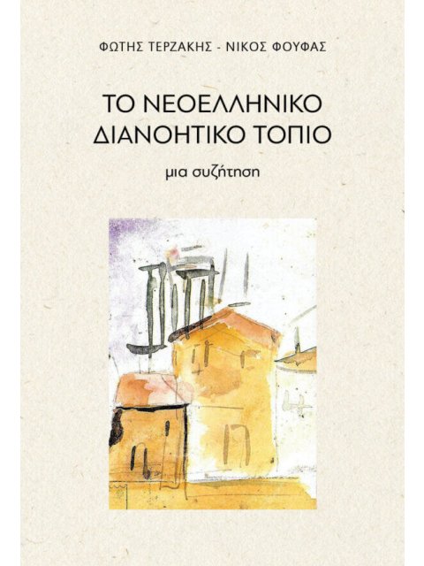 ΤΟ ΝΕΟΕΛΛΗΝΙΚΟ ΔΙΑΝΟΗΤΙΚΟ ΤΟΠΙΟ ΜΙΑ ΣΥΖΗΤΗΣΗ