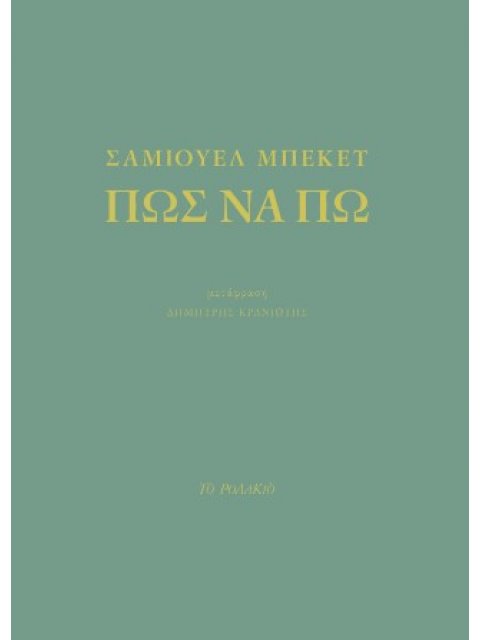 ΠΩΣ ΝΑ ΠΩ