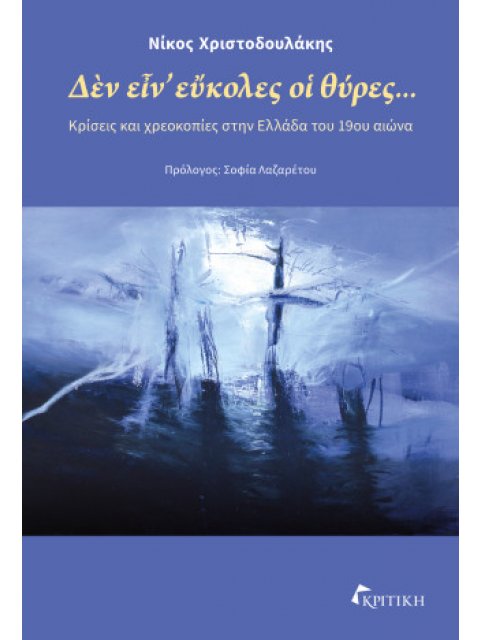 ΔΕΝ ΕΙΝ' ΕΥΚΟΛΕΣ ΟΙ ΘΥΡΕΣ... : ΚΡΙΣΕΙΣ ΚΑΙ ΧΡΕΟΚΟΠΙΕΣ ΣΤΗΝ ΕΛΛΑΔΑ ΤΟΥ 19ΟΥ ΑΙΩΝΑ