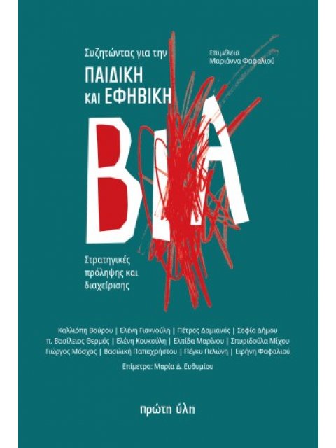 ΣΥΖΗΤΩΝΤΑΣ ΓΙΑ ΤΗΝ ΠΑΙΔΙΚΗ ΚΑΙ ΕΦΗΒΙΚΗ ΒΙΑ : ΣΤΡΑΤΗΓΙΚΕΣ ΠΡΟΛΗΨΗΣ ΚΑΙ ΔΙΑΧΕΙΡΙΣΗΣ
