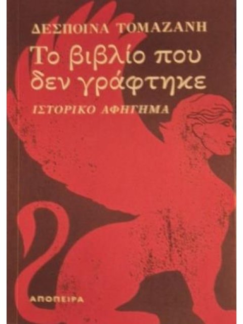 ΤΟ ΒΙΒΛΙΟ ΠΟΥ ΔΕΝ ΓΡΑΦΤΗΚΕ