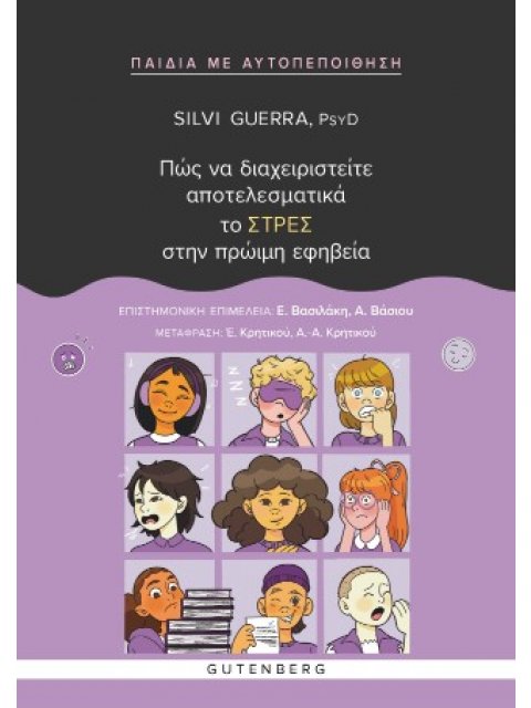 ΠΩΣ ΝΑ ΔΙΑΧΕΙΡΙΣΤΕΙΤΕ ΑΠΟΤΕΛΕΣΜΑΤΙΚΑ ΤΟ ΣΤΡΕΣ ΣΤΗΝ ΠΡΩΙΜΗ ΕΦΗΒΕΙΑ