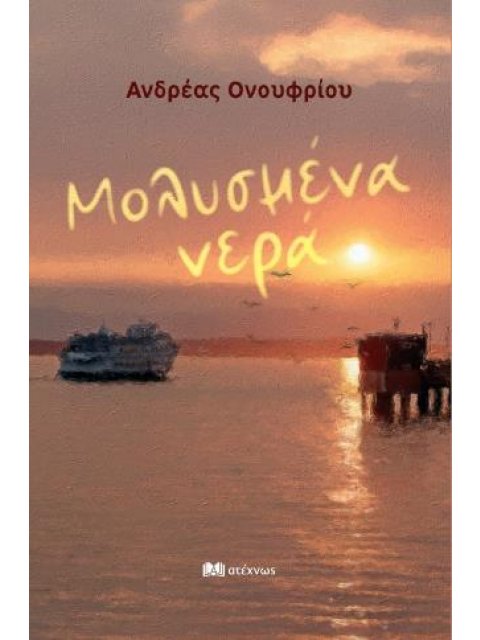 ΜΟΛΥΣΜΕΝΑ ΝΕΡΑ