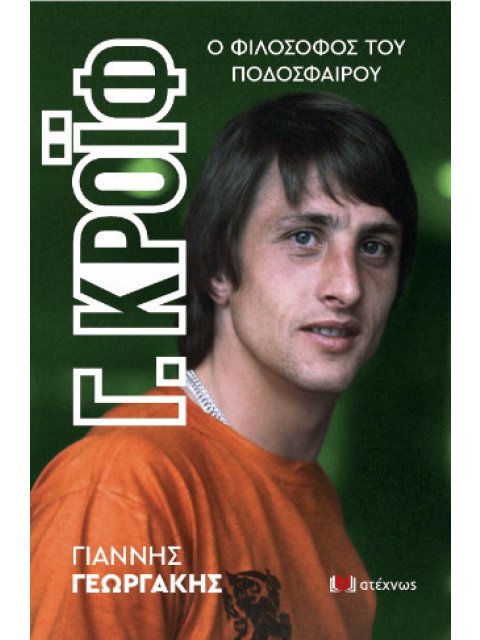 ΓΙΟΧΑΝ ΚΡΟΙΦ Ο ΦΙΛΟΣΟΦΟΣ ΤΟΥ ΠΟΔΟΣΦΑΙΡΟΥ