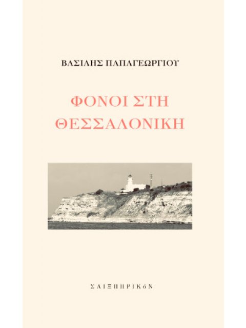 ΦΟΝΟΙ ΣΤΗ ΘΕΣΣΑΛΟΝΙΚΗ