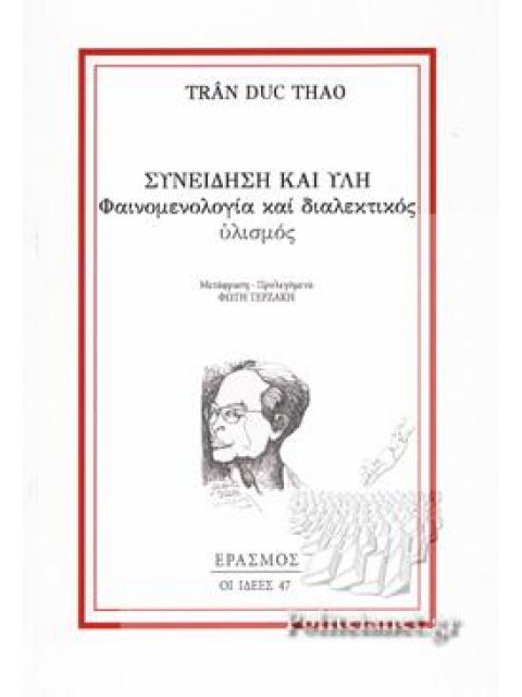 ΣΥΝΕΙΔΗΣΗ ΚΑΙ ΥΛΗ ΦΑΙΝΟΜΕΝΟΛΟΓΙΑ ΚΑΙ ΔΙΑΛΕΚΤΙΚΟΣ ΥΛΙΣΜΟΣ