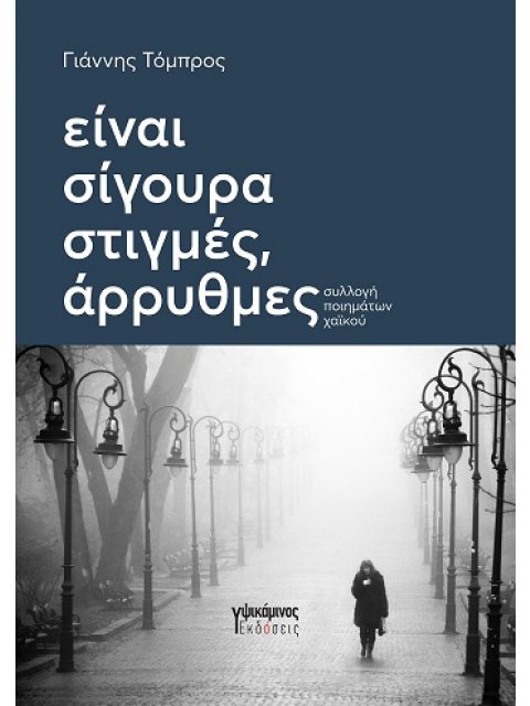 ΕΙΝΑΙ ΣΙΓΟΥΡΑ ΣΤΙΓΜΕΣ ΑΡΡΥΘΜΕΣ