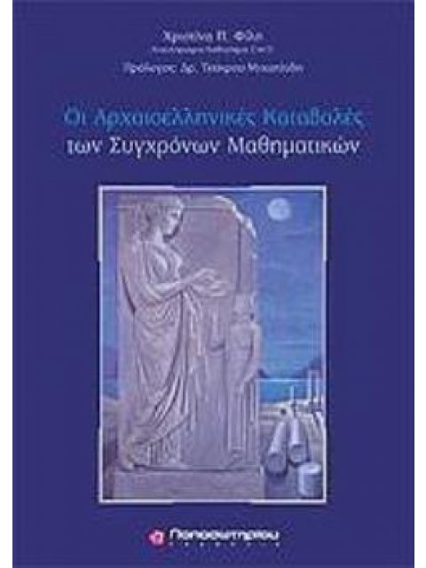 ΟΙ ΑΡΧΑΙΟΕΛΛΗΝΙΚΕΣ ΚΑΤΑΒΟΛΕΣ ΤΩΝ ΣΥΓΧΡΟΝΩΝ ΜΑΘΗΜΑΤΙΚΩΝ