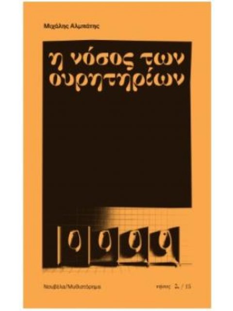 Η ΝΟΣΟΣ ΤΩΝ ΟΥΡΗΤΗΡΙΩΝ