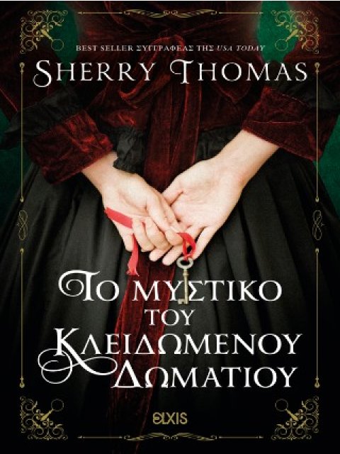 ΤΟ ΜΥΣΤΙΚΟ ΤΟΥ ΚΛΕΙΔΩΜΕΝΟΥ ΔΩΜΑΤΙΟΥ (ΛΑΙΔΗ ΣΕΡΛΟΚ #5)