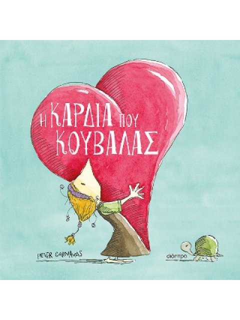 Η ΚΑΡΔΙΑ ΠΟΥ ΚΟΥΒΑΛΑΣ